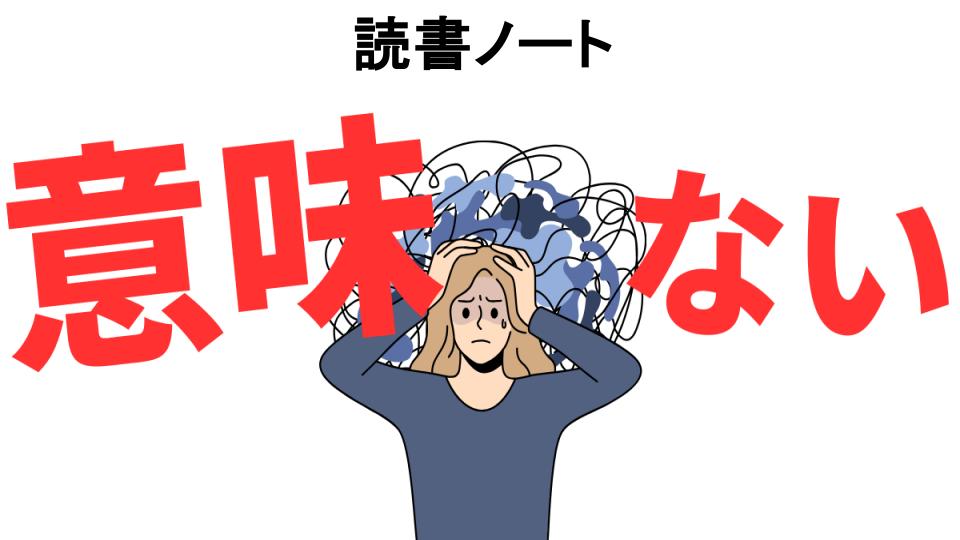 読書ノートが意味ない7つの理由・口コミ・メリット